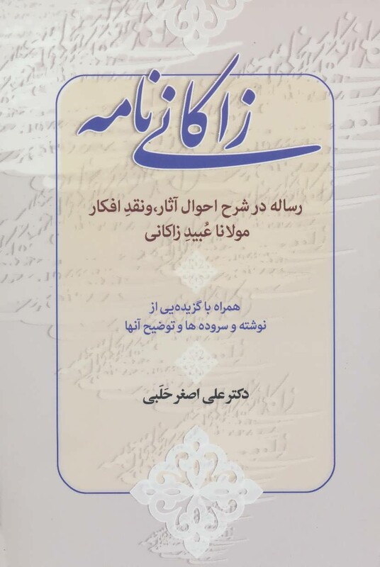زاکانی نامه
