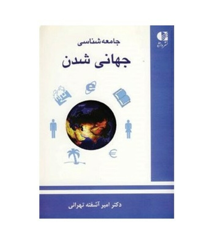 کتاب جامعه شناسی جهانی شدن نشر دانژه