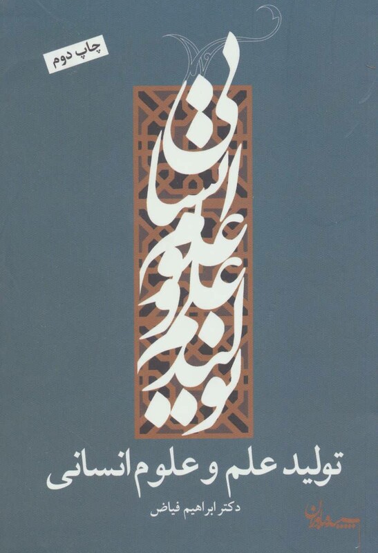 کتاب تولید علم و علوم انسانی