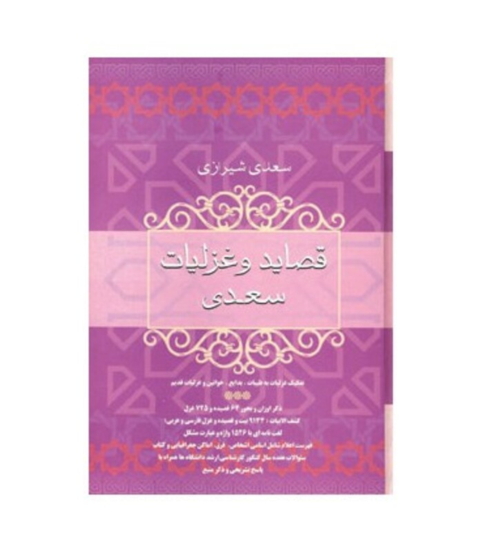 کتاب قصاید و غزلیات سعدی