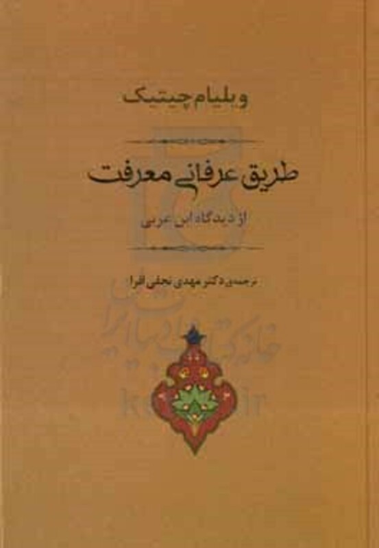 کتاب طریق عرفانی معرفت از دیدگاه ابن عربی