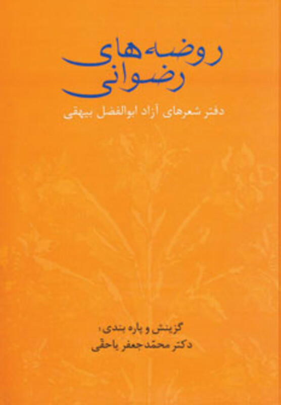 روضه های رضوانی