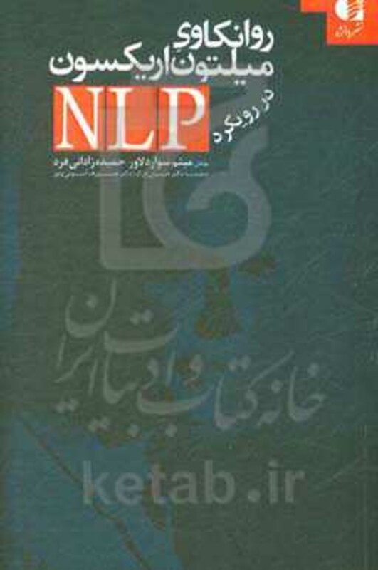 روانکاوی میلتون اریکسون در رویکرد ان ال پی