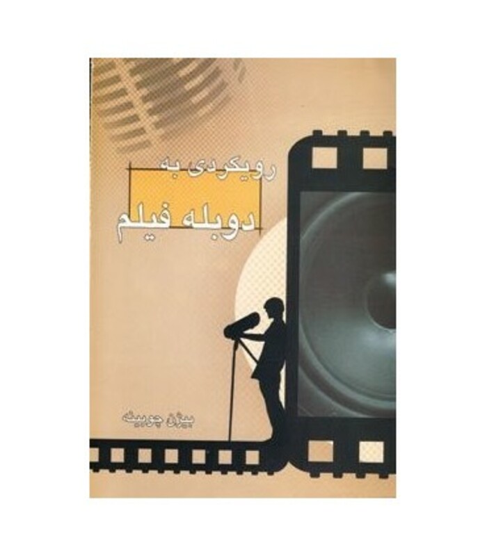 رویکردی به دوبله فیلم