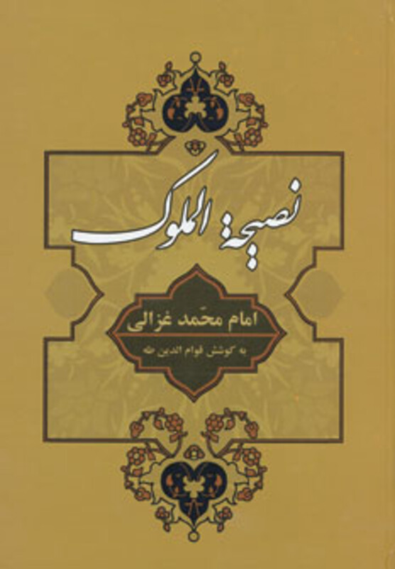 کتاب نصیحه الملوک نشر جامی