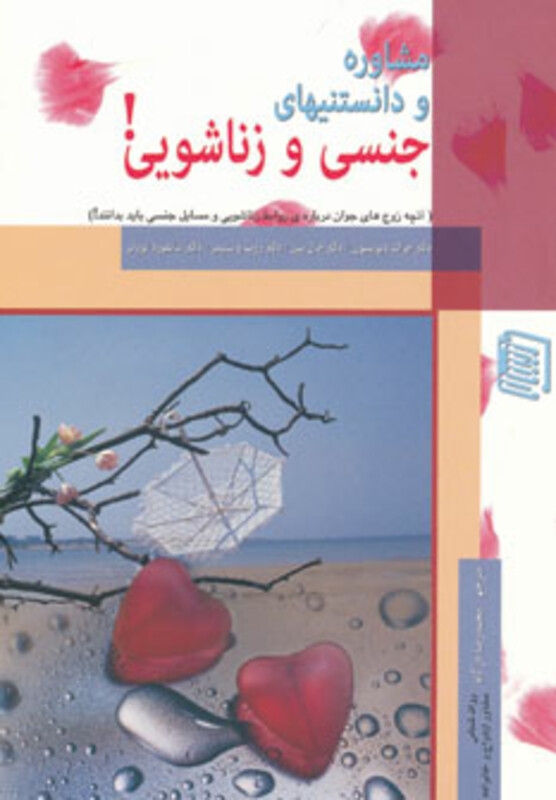 کتاب مشاوره و دانستنیهای جنسی و زناشویی