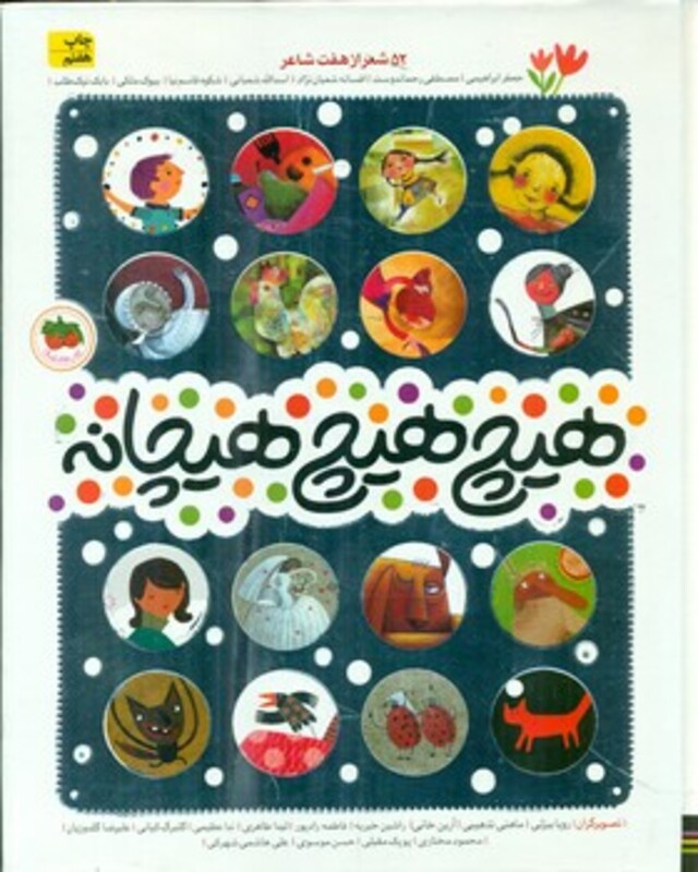 هیچ هیچ هیچانه نشر افق قطع رحلی