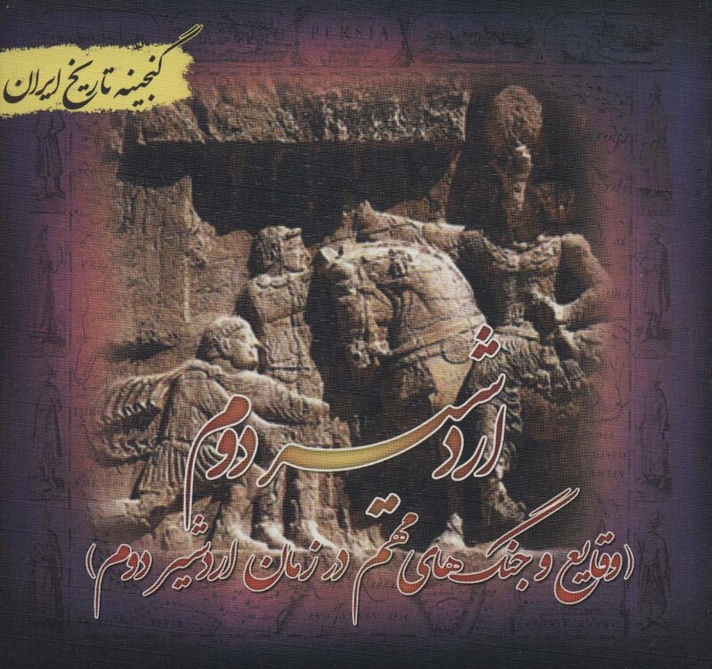 کتاب گنجینه تاریخ ایران17