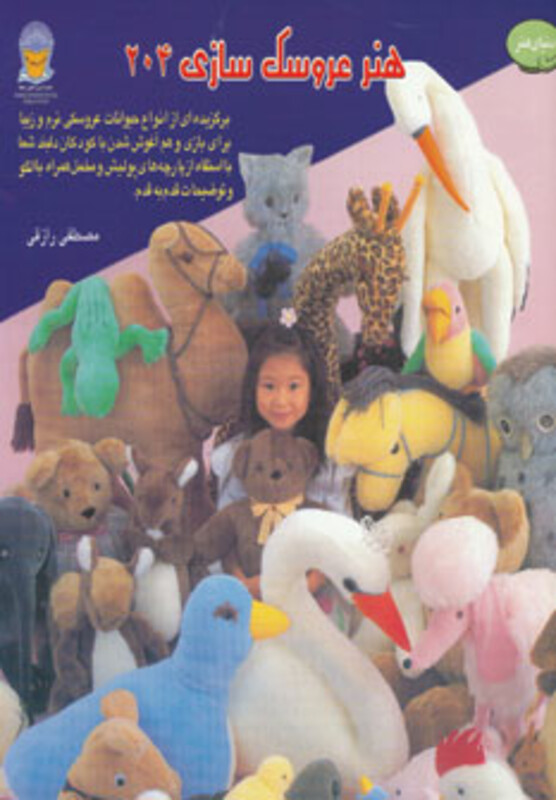 هنر عروسک سازی 204