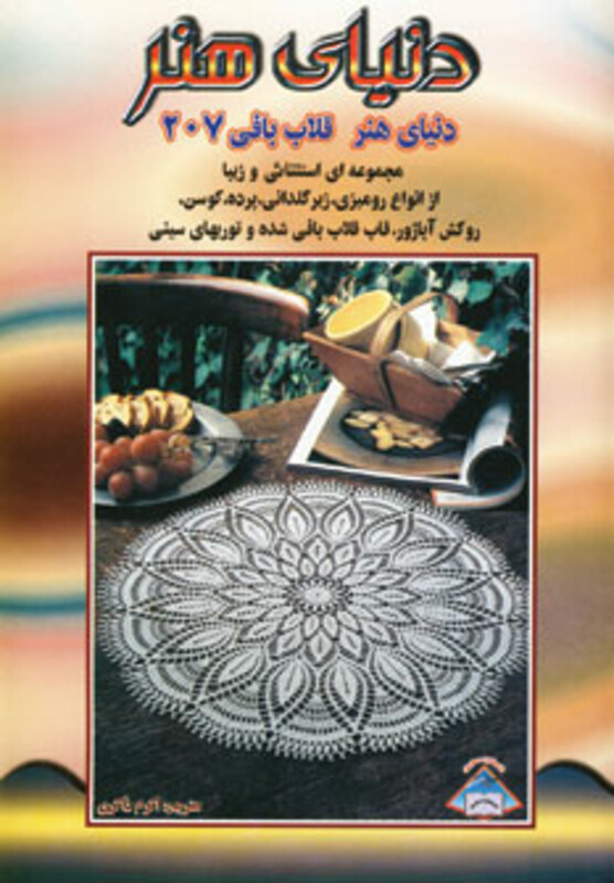 دنیای هنر قلاب بافی 207