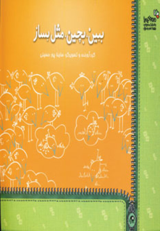 کتاب ببین بچین مثل بساز