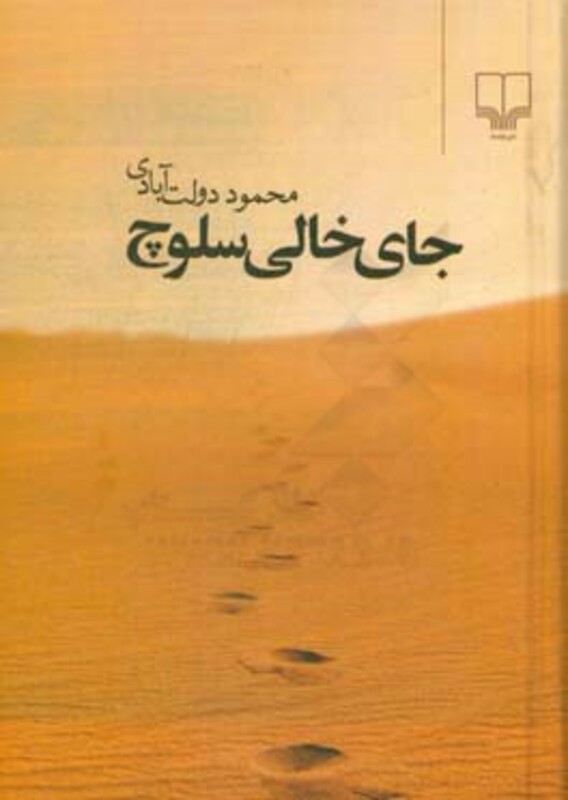 کتاب جای خالی سلوچ قطع جیبی