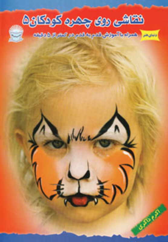 نقاشی روی چهره کودکان 5