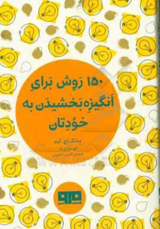 کتاب کوچک 150 روش برای انگیزه بخشیدن به خودتان نشر هیرمند