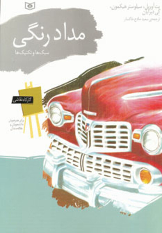 کتاب کارگاه نقاشی مداد رنگی سبک ها و تکنیک ها نشر قدیانی