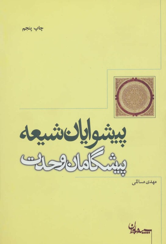 کتاب پیشوایان شیعه پیشگامان وحدت