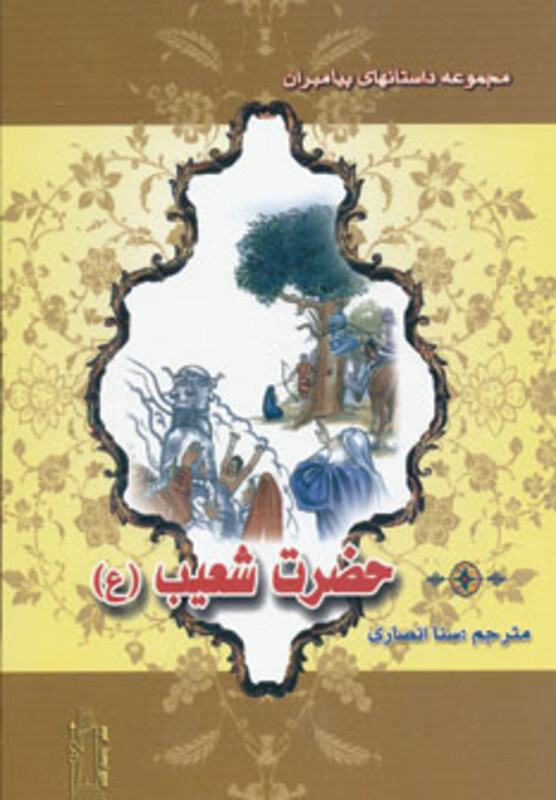 کتاب حضرت شعیب نشر پاسارگاد