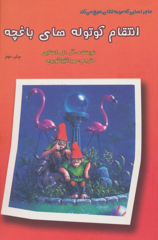 کتاب ماجراهایی که مو به تنتان سیخ می کند انتقام کوتوله های باغچه