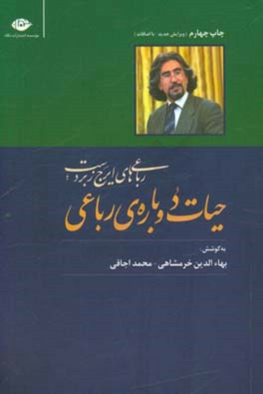 حیات دوباره ی رباعی نشر نگاه