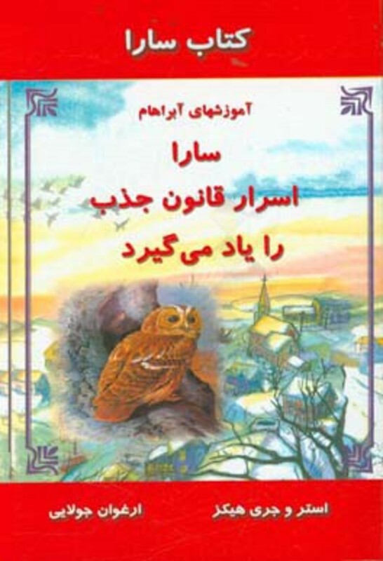 کتاب سارا اسرار قانون جذب را یاد می گیرد