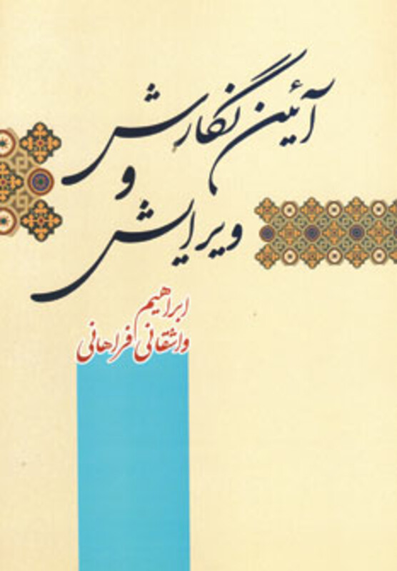 کتاب آئین نگارش و ویرایش نشر فردوس