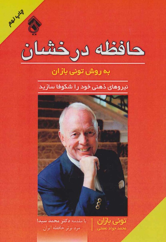 کتاب حافظه درخشان به روش تونی بازان