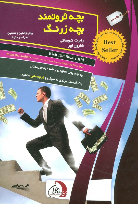 کتاب بچه ثروتمند بچه زرنگ