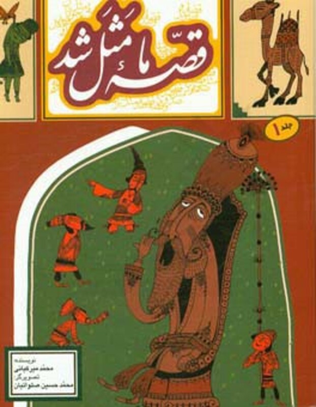 قصه ما مثل شد 1