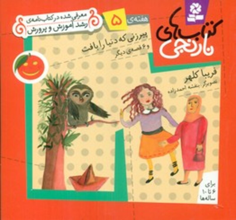 پیرزنی که دنیا را بافت و 6 قصه ی دیگر