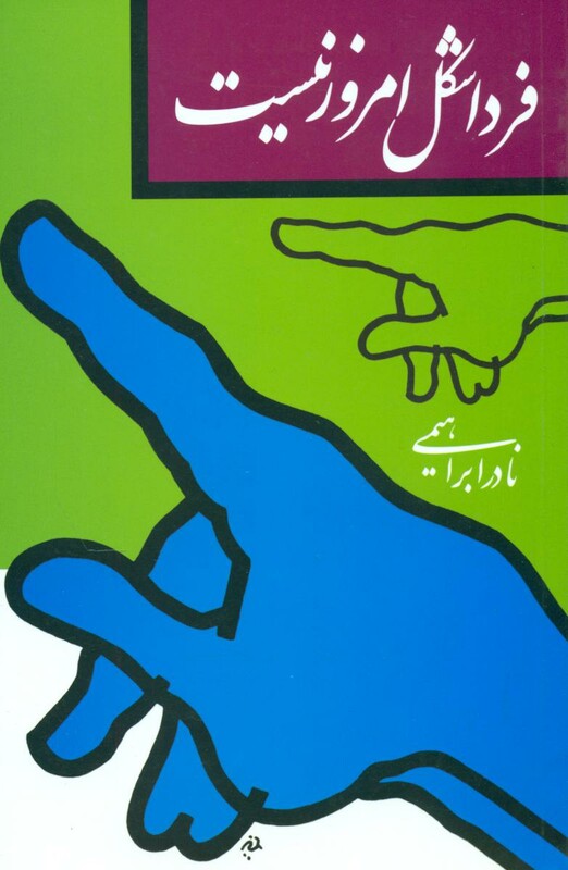 کتاب فردا شکل امروز نیست