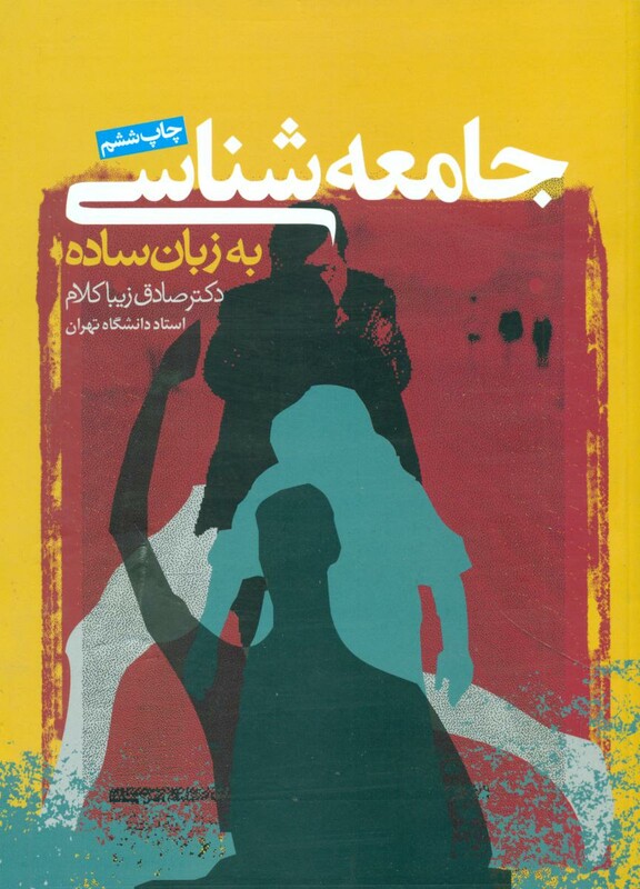 کتاب جامعه شناسی به زبان ساده