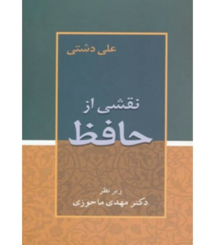 نقشی از حافظ نشر زوار