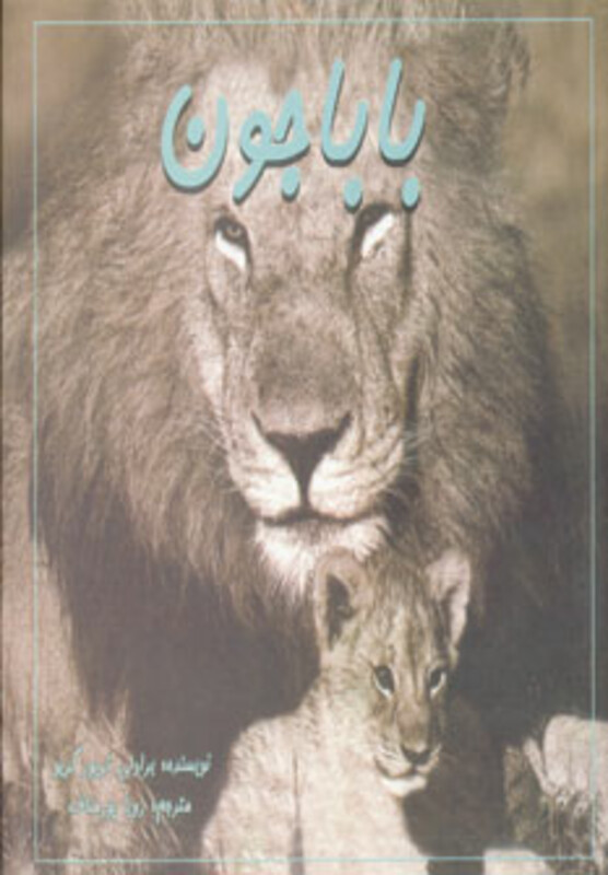 کتاب باباجون