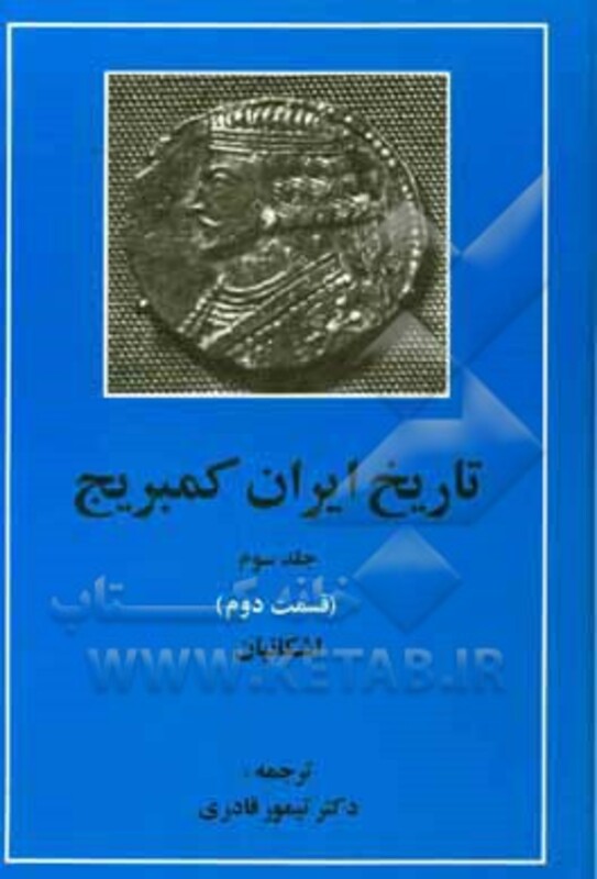 کتاب تاریخ ایران کمبریج 3 اشکانیان