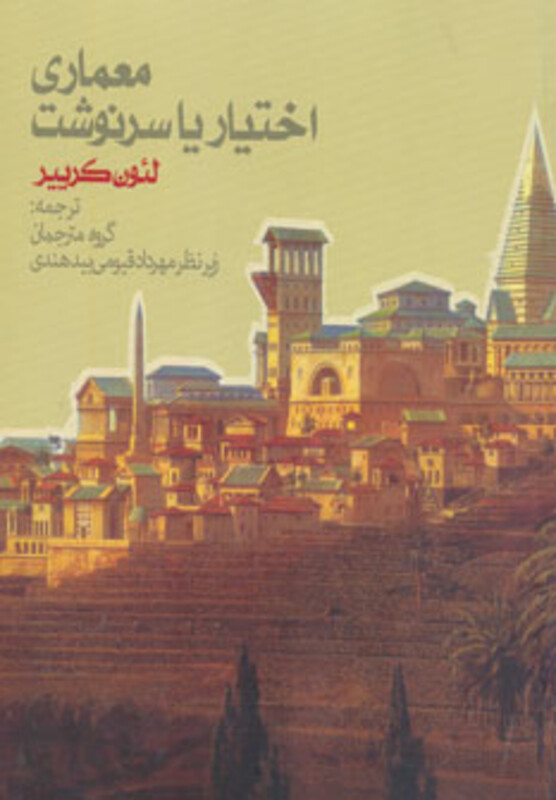 معماری اختیار یا سرنوشت نشر روزنه