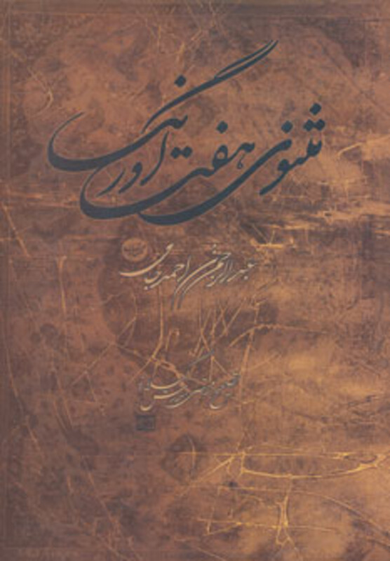 کتاب مثنوی هفت اورنگ