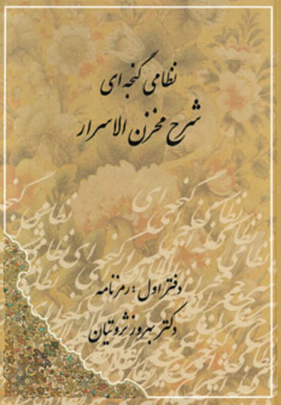 کتاب شرح مخزن الاسرار