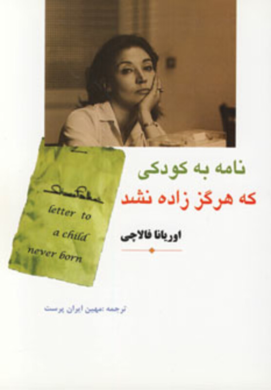 کتاب نامه به کودکی که هرگز زاده نشد نشر مهتاب