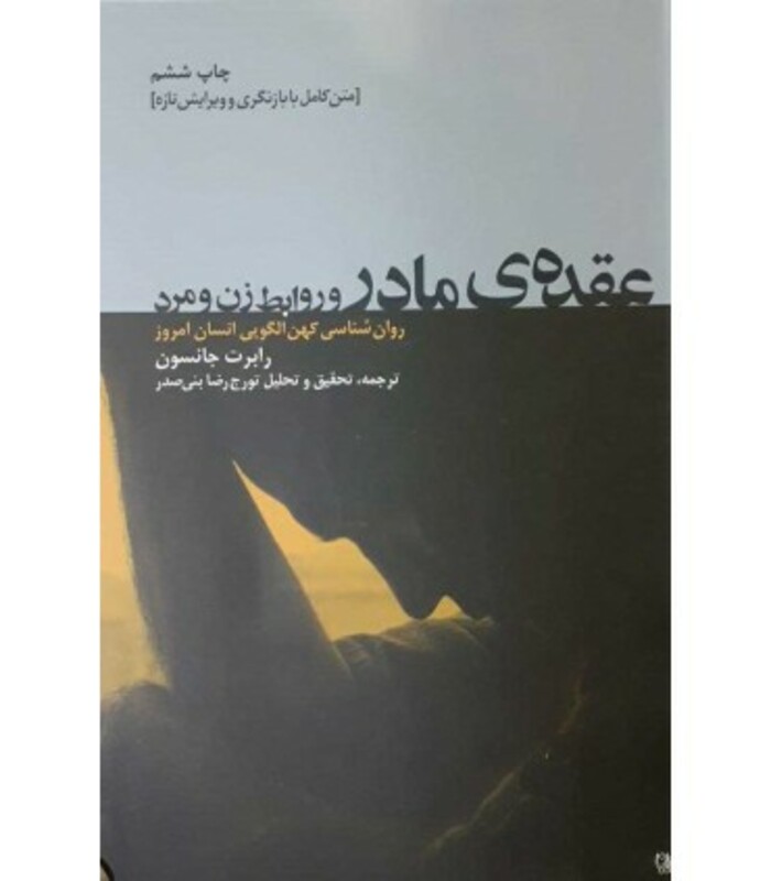 کتاب عقده مادر و روابط زن و مرد