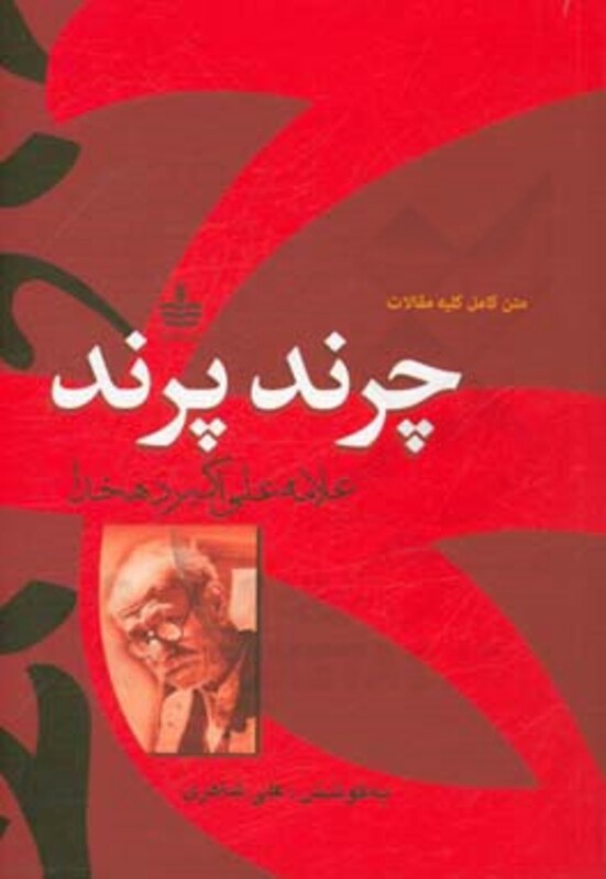 کتاب چرند پرند نشر مجید به سخن