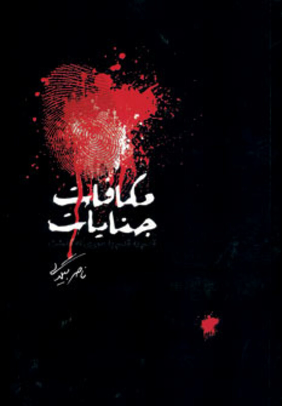 مکافات جنایات