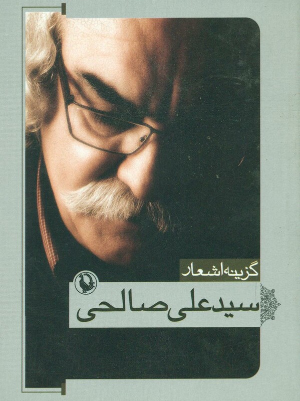 کتاب گزینه اشعار سید علی صالحی قطع جیبی