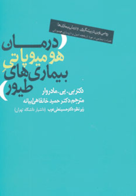 کتاب درمان هومیوپاتی بیماری های طیور