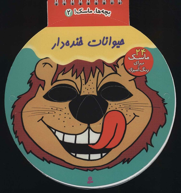 کتاب بچه ها ماسک 5