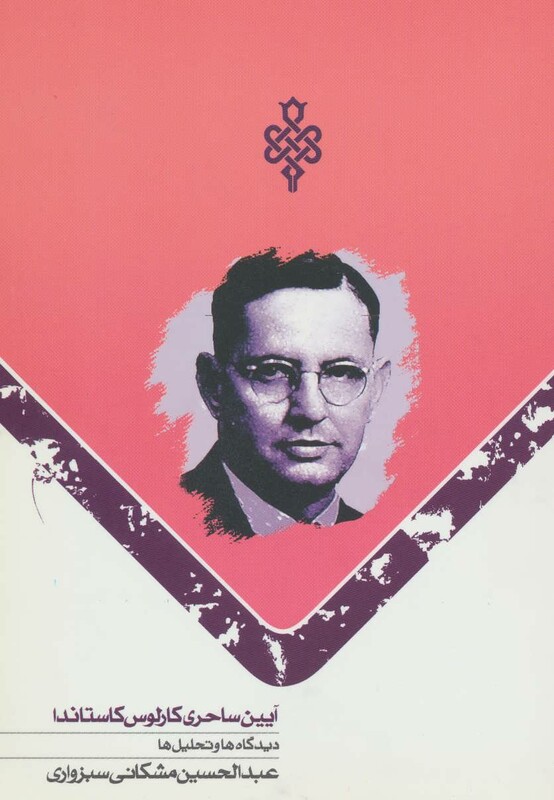 کتاب آیین ساحری کارلوس کاستاندا