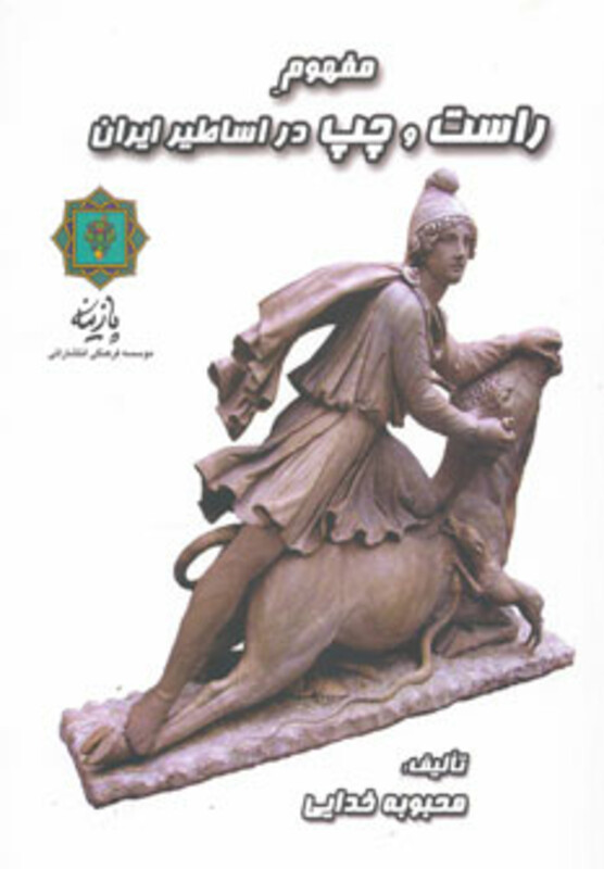 کتاب مفهوم راست و چپ در اساطیر ایران