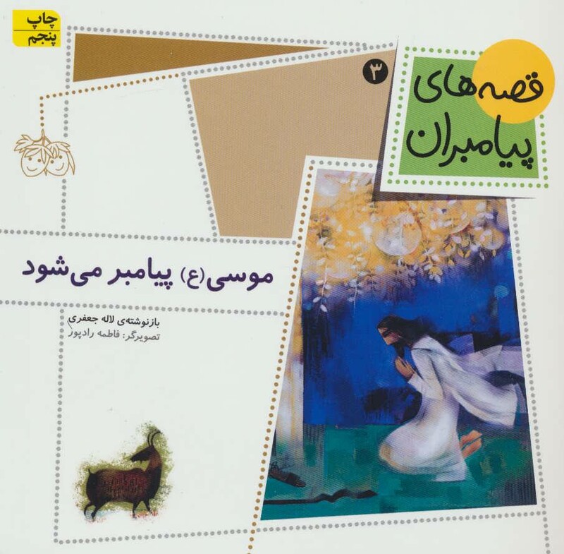 موسی پیامبر می شود