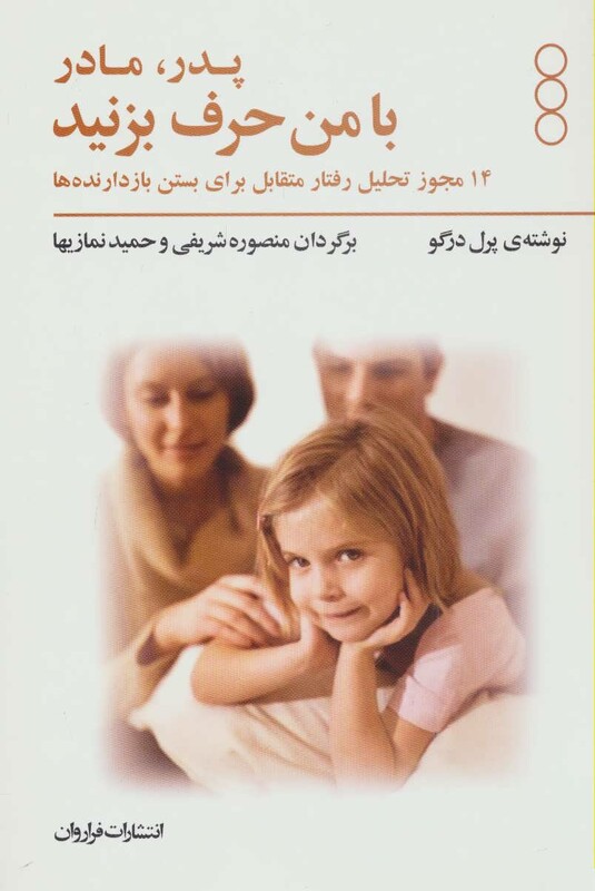 کتاب پدر و مادر با من حرف بزنید