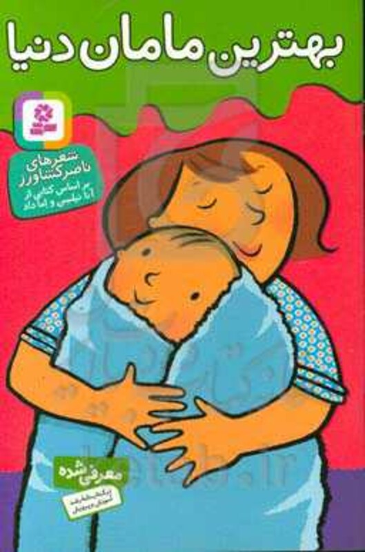 بهترین مامان دنیا