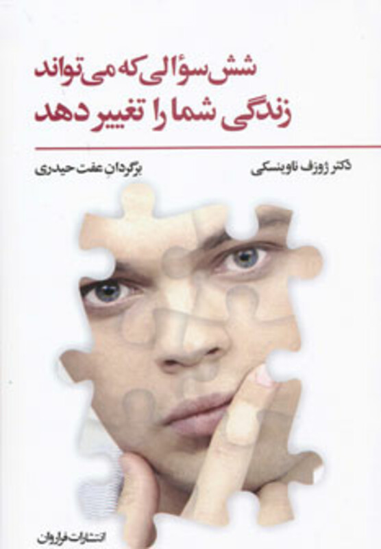 کتاب شش سوالی که می تواند زندگی شما را تغییر دهد